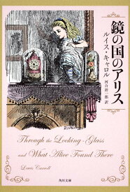 鏡の国のアリス／ルイス・キャロル／河合祥一郎【3000円以上送料無料】