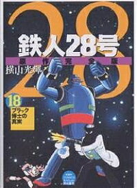 楽天市場 原作完全版 鉄人28号の通販