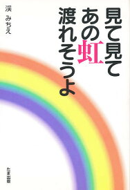 見て見てあの虹渡れそうよ／渓みちえ【3000円以上送料無料】