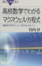 高校数学でわかるマクスウェル方程式 電磁気を学びたい人、学びはじめた人へ／竹内淳【3000円以上送料無料】