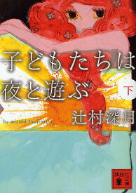 子どもたちは夜と遊ぶ 下／辻村深月【3000円以上送料無料】