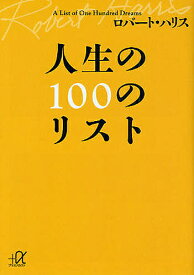 人生の100のリスト／ロバート・ハリス【3000円以上送料無料】