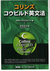 コリンズ・コウビルド英文法／JohnSinclair／吉田正治【3000円以上送料無料】