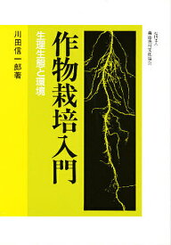 作物栽培入門 生理生態と環境／川田信一郎【3000円以上送料無料】