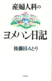 産婦人科のヨメハン日記／後藤田みどり【3000円以上送料無料】