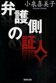 弁護側の証人／小泉喜美子【3000円以上送料無料】