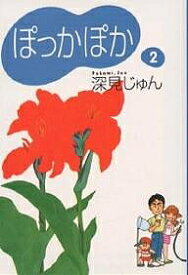 ぽっかぽか 2／深見じゅん【3000円以上送料無料】