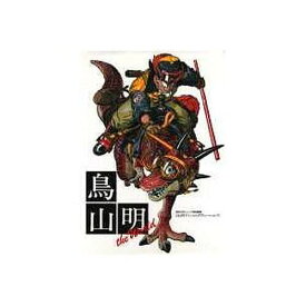 鳥山明the World 鳥山明スペシャルイラストレーションズ／鳥山明【3000円以上送料無料】