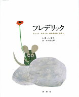 フレデリック ちょっとかわったのねずみのはなし／レオ・レオニ／谷川俊太郎【3000円以上送料無料】
