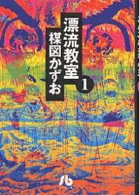漂流教室 1／楳図かずお【3000円以上送料無料】