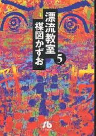 漂流教室 5／楳図かずお【3000円以上送料無料】