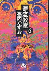 漂流教室 6／楳図かずお【3000円以上送料無料】