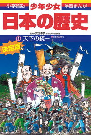 少年少女日本の歴史 11／あおむら純【3000円以上送料無料】