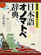 【3千円以上送料無料】日本語オノマトペ辞典 擬音語・擬態語4500／小野正弘