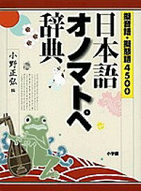 日本語オノマトペ辞典 擬音語・擬態語4500／小野正弘【3000円以上送料無料】