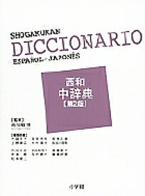 【3千円以上送料無料】西和中辞典／大森洋子