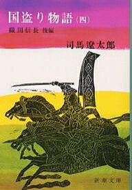 国盗り物語 4／司馬遼太郎【3000円以上送料無料】