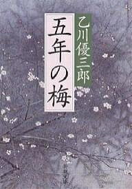 五年の梅／乙川優三郎【3000円以上送料無料】