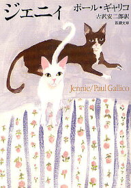 ジェニィ／ポール・ギャリコ／古沢安二郎【3000円以上送料無料】