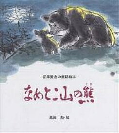 なめとこ山の熊／宮沢賢治／高田勲／子供／絵本【3000円以上送料無料】