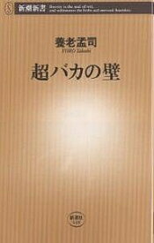 超バカの壁／養老孟司【3000円以上送料無料】