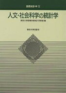 人文・社会科学の統計学／東京大学教養学部統計学教室【3000円以上送料無料】