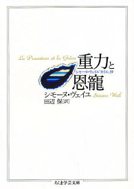 重力と恩寵／シモーヌ・ヴェイユ／田辺保【3000円以上送料無料】