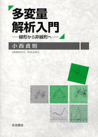 多変量解析入門 線形から非線形へ／小西貞則【3000円以上送料無料】