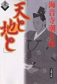 天と地と 上／海音寺潮五郎【3000円以上送料無料】