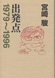 出発点 1979～1996／宮崎駿【3000円以上送料無料】