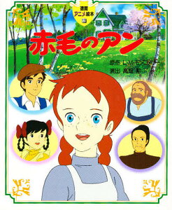 絵本 児童書 図鑑 赤毛のアンの人気商品 通販 価格比較 価格 Com 絵本 児童書 図鑑 赤毛のアンの人気商品 通販 価格比較 価格 Com
