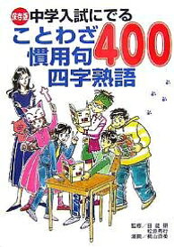 楽天市場 ことわざ 慣用句 四字熟語の通販