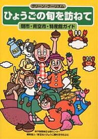 ひょうごの旬を訪ねて 朝市・青空市・特産館ガイド グリーン・ツーリズム／神戸新聞総合出版センター／旅行【3000円以上送料無料】