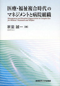 医療・福祉複合時代のマネジメントと病院組織／家里誠一【3000円以上送料無料】