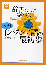 辞書なしで学べる入門インドネシア語の最初歩／高井京一【3000円以上送料無料】