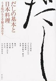 だしの基本と日本料理 うま味のもとを解きあかす／柴田書店／レシピ【3000円以上送料無料】