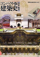 コンパクト版建築史 日本・西洋／「建築史」編集委員会【3000円以上送料無料】
