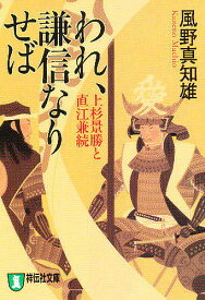 われ、謙信なりせば 上杉景勝と直江兼続 長編歴史小説 新装版／風野真知雄【3000円以上送料無料】