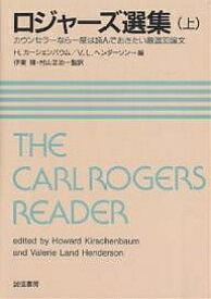 ロジャーズ選集 カウンセラーなら一度は読んでおきたい厳選33論文 上／ロジャーズ／H．カーシェンバウム／V．L．ヘンダーソン【3000円以上送料無料】