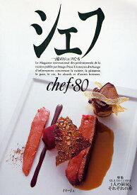 シェフ 一流のシェフたち 80／レシピ【3000円以上送料無料】