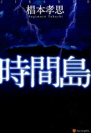 時間島／椙本孝思【3000円以上送料無料】