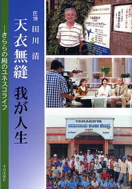 天衣無縫我が人生 きららの殿のユネスコライフ／田川清【3000円以上送料無料】