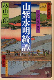 山紫水明綺譚 京洛の文学散歩／杉山二郎【3000円以上送料無料】