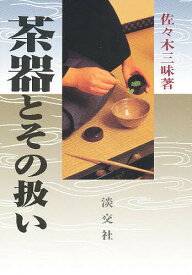 茶器とその扱い／佐々木三味【3000円以上送料無料】