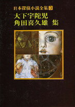 楽天市場】角田喜久雄探偵小説選の通販