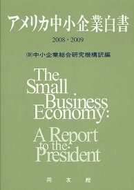 アメリカ中小企業白書 2008・2009／中小企業総合研究機構【3000円以上送料無料】