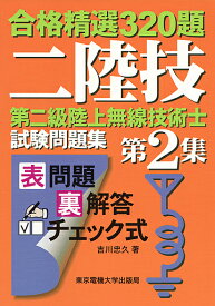 第二級陸上無線技術士試験問題集 合格精選320題 第2集／吉川忠久【3000円以上送料無料】