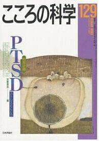 PTSD ストレスとこころ【3000円以上送料無料】