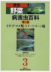 原色野菜病害虫百科 3／農山漁村文化協会【3000円以上送料無料】