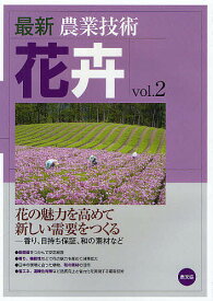 最新農業技術花卉 vol.2／農山漁村文化協会【3000円以上送料無料】